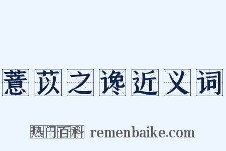薏苡之谗近义词是什么意思的图片